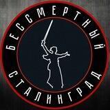 Бессмертный Сталинград Z