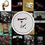 RapBemola | رَپ بِمولا