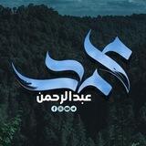 محمد عبدالرحمن
