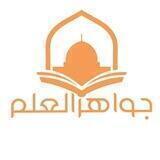 جواهر العلم (عربي)
