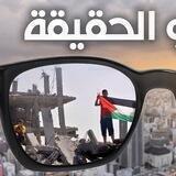 الأخبار والحقيقة