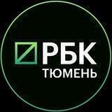 РБК Тюмень