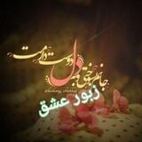 ღ زَبورِ عشق ღ