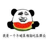 吃瓜群众