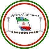 Azarmehr | ندای آذرمهر ایرانیان