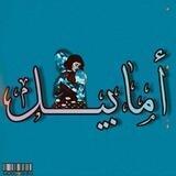 Amabelle _ أمابيل ❤️
