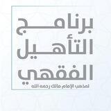 برنامج التأهيل الفقهي