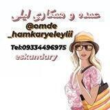 عمده و همکاری لیـلی