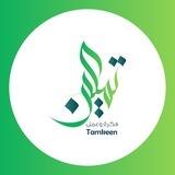 تمكين - Tamkeen