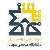 انجمن علمی مهندسی برق دانشگاه صنعتی سهند تبريز
