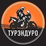 ТУРЭНДУРО