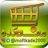 💪مفتکده💪(۵۰٪ تخفیف دائمی )