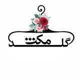 🥀نمایندگان گلد مکث باپورسانت 🥀