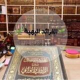 🌱الفرائد البهية 🌱