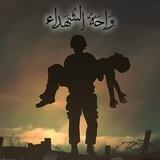واحة الشهداء