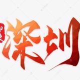 深圳认证资源