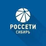 "Россети Сибирь" информирует