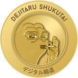 Dejitaru Shukutai