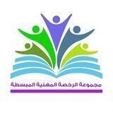 مناقشة (قناة الرخصة المهنية المبسطة(🏅2🏅)