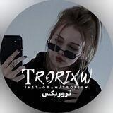 تروریکس|𝙏𝙍𝙊𝙍𝙄𝙓𝙒