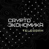 Crypto | Экономика