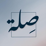 مبادرة صِلـة