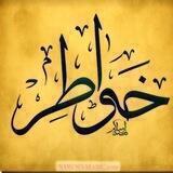 خَوَاطِر