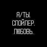 Я/Ты. Спойлер. Любовь