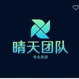 晴天*专业洗资*起航上押3000U