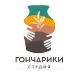 Студия Гончарики