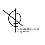 Хореографический факультет МГИК