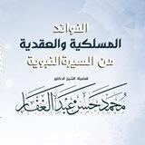 الفوائد المسلكية والعقدية من السيرة النبوية