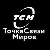 🌀ЧАТ ТОЧКИ СВЯЗИ МИРОВ 🌀