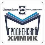 Гродненский химик