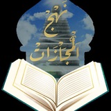 📣 نهج المجازات ⚡️ مركز / مهارات الإجازة والإقراء