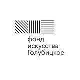 Фонд искусства «Голубицкое»