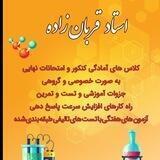 كانال شيمى استاد قربان زاده