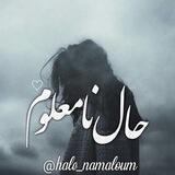 [حـالِ نامَعلـومْ]