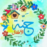 🌸قناة جنّة الأطفال🌸