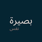 قناة بصيرة نفس