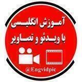 آموزش انگلیسی با ویدئو و تصاویر