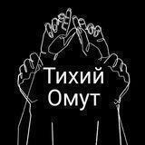 Тихий омут