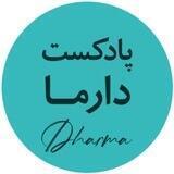 مجموعه پادکست‌های‌ دارما | Dharma Podcast