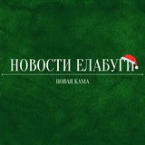 Новости Елабуги 🇷🇺