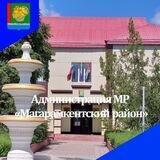 Администрация МР "Магарамкентский район"