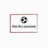Пас без касания⚽