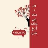 ماذا قال الله ؟ ♥️