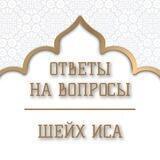 Ответы на вопросы | Шейх Иса Абу абд ар-Рахман