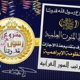 أرشيف إجازات وشهادات مشروع رسول الله قدوتنا ﷺ