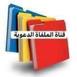 قناة الملفاة الدعويه المهمة